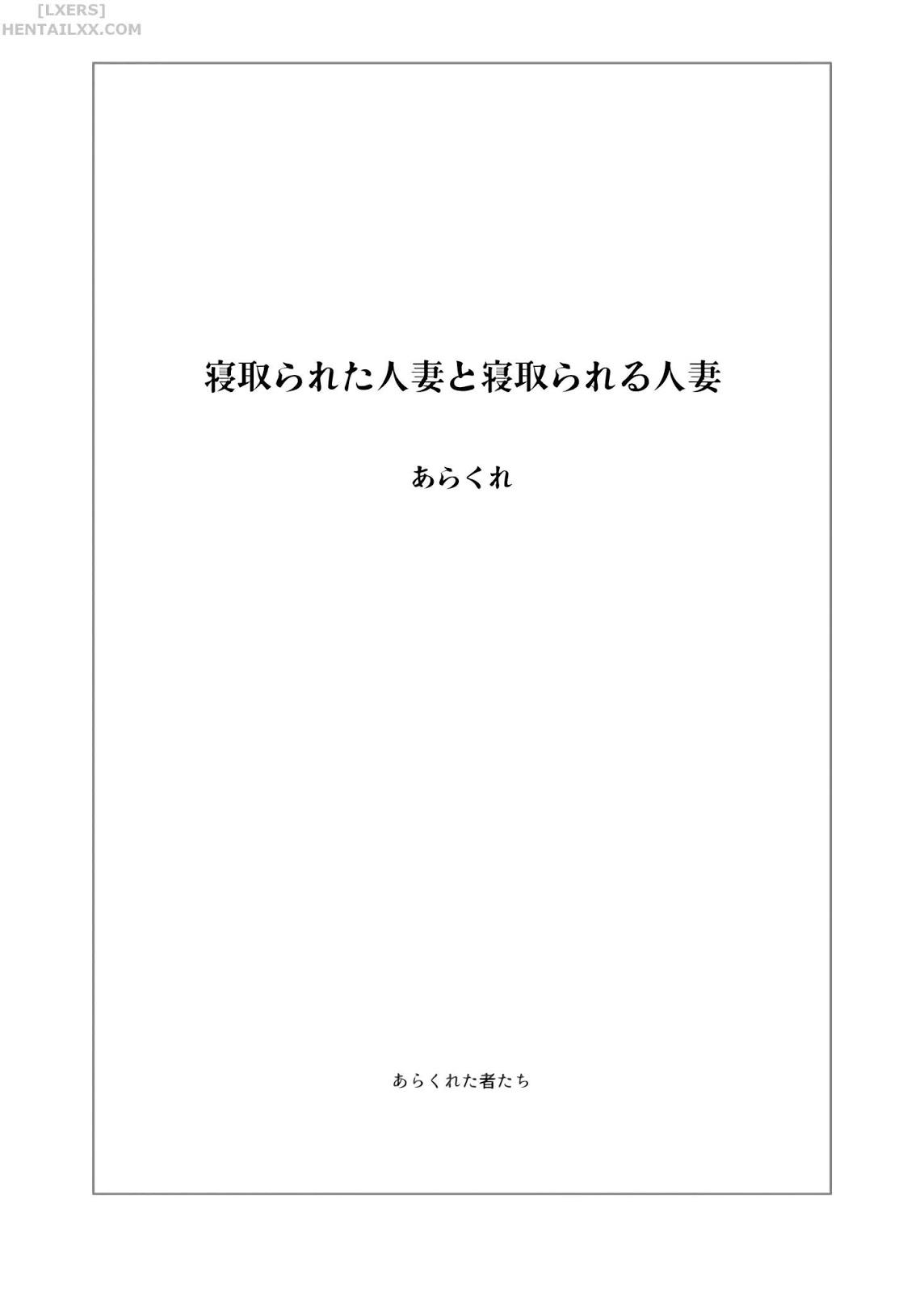 Đọc truyện hentai Netorareta Hitozuma to Netorareru Hitozuma Chap 1