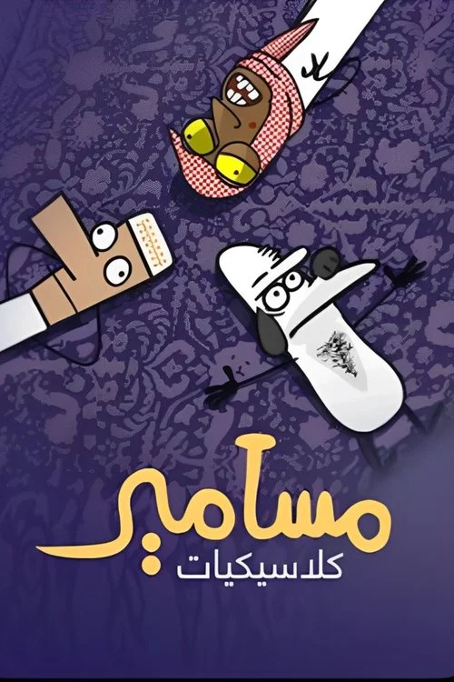 Masameer (Bản điện ảnh)