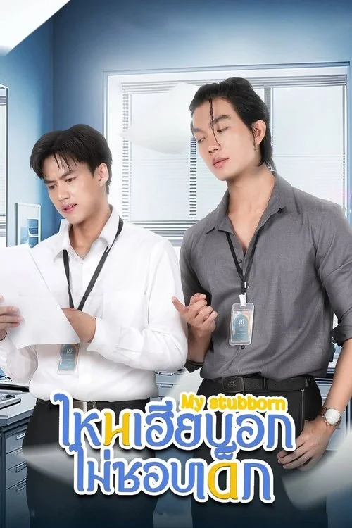 My Stubborn: Sao Anh Bảo Không Thích Trẻ Con