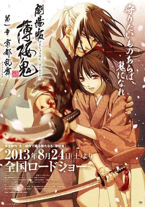 Hakuouki Movie 1: Kyoto Ranbu