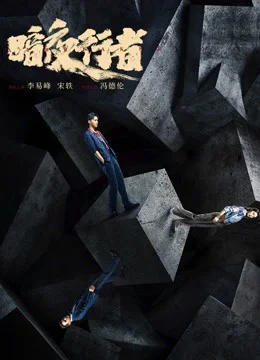 Xem phim Ám Dạ Hành Giả - GoGoPhim