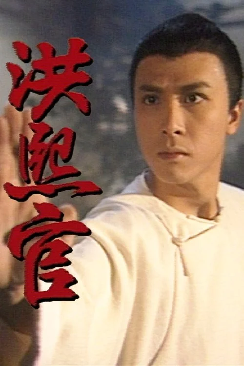 Hồng Hy Quan (1988)