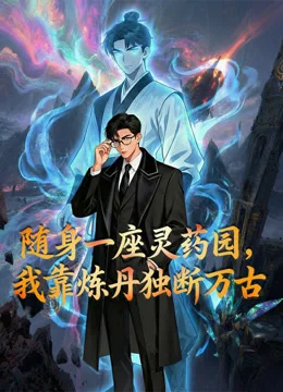 Xem phim Mang Theo Một Vườn Linh Dược Tôi Độc Đoán Vạn Cổ Bằng Cách Luyện Đan - GoGoPhim