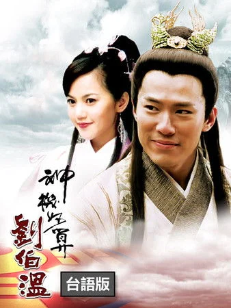 Thần Cơ Diệu Toán Lưu Bá Ôn (Phần 4)