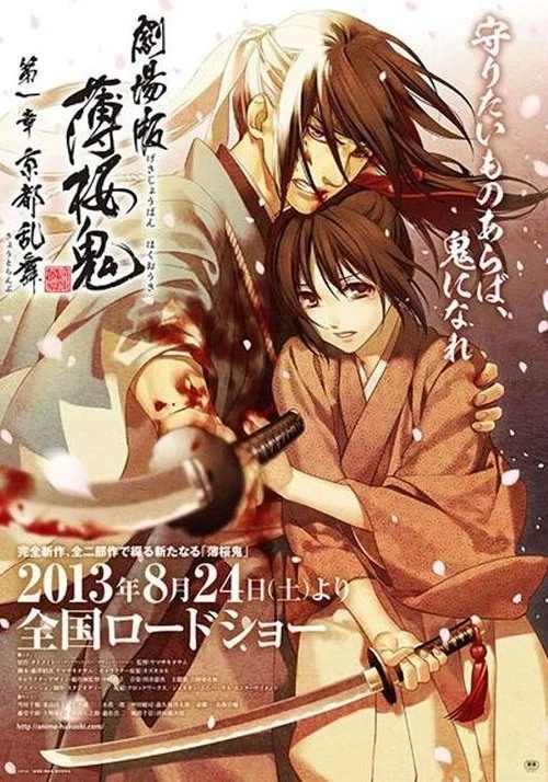 Hakuouki Movie 1: Kyoto Ranbu