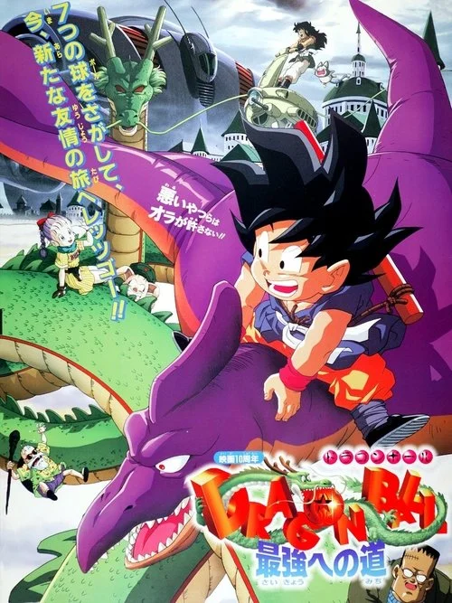 Dragon Ball Movie 4: Saikyou e no Michi
