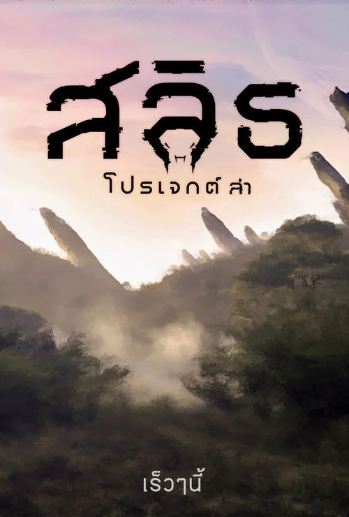 Biệt Đội Rồng (Mê nhĩ đặc công đội)